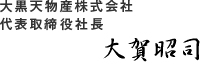 大黒天物産株式会社　代表取締役社長　大賀昭司