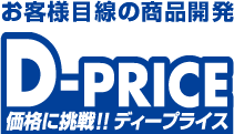 お客様目線の商品開発　ディープライス