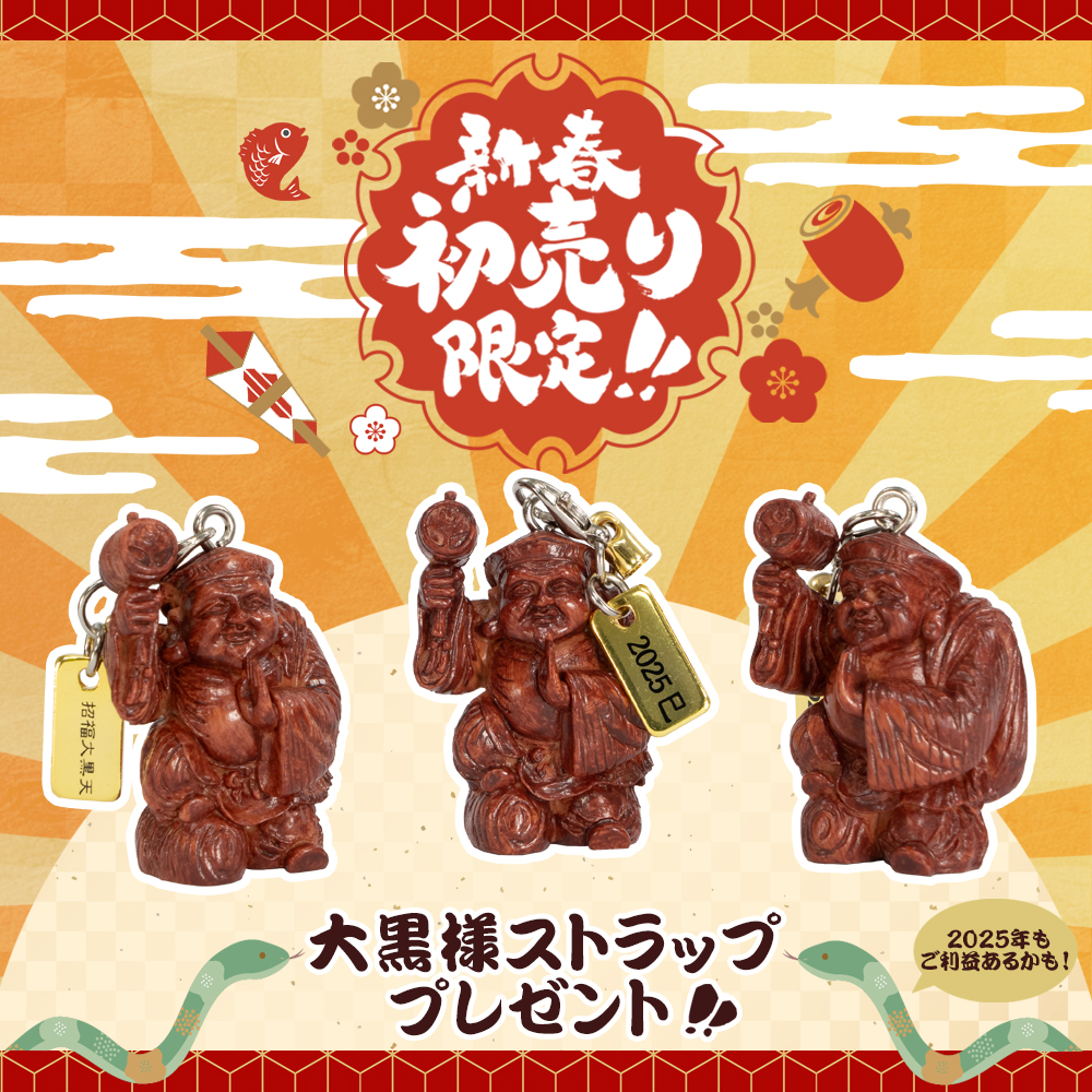 大黒様ストラッププレゼント