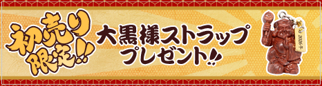 大黒様ストラッププレゼント