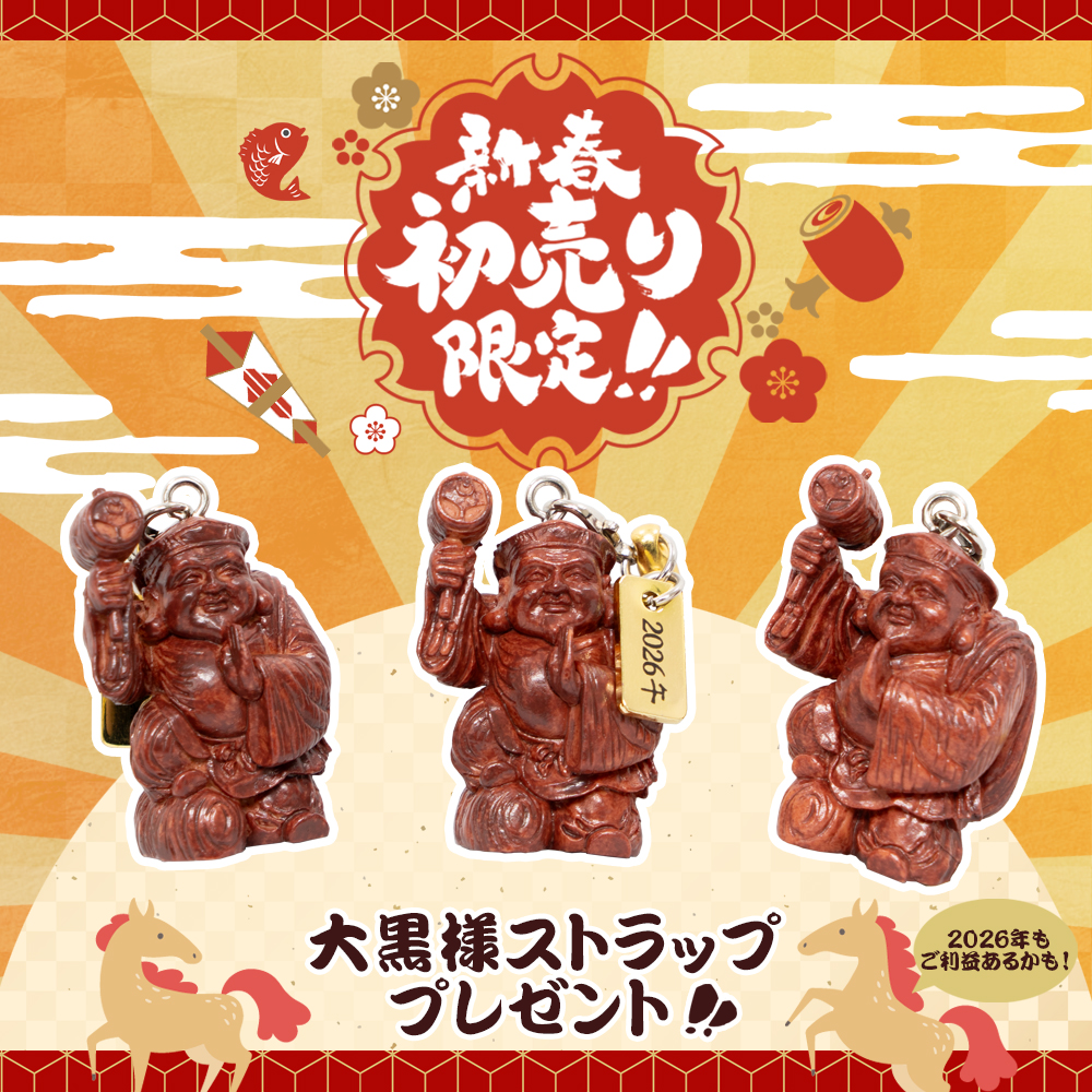 大黒様ストラッププレゼント