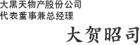 大黑天物产股份公司　代表董事兼总经理　大贺昭司